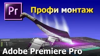 12 советов для эффективного монтажа. Adobe Premiere Pro. Монтаж