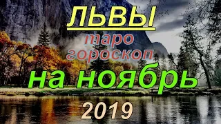 ГОРОСКОП ЛЬВЫ НА НОЯБРЬ.2019