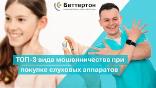 ТОП-3 вида мошенничества при покупке слуховых аппаратов | Bettertone | Бобровский Семен