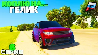 АВТОПАРК МЕЧТЫ - САМЫЙ ДОРОГОЙ ГЕЛИК! 6 СЕРИЯ в РАДМИР КРМП ГТА 5/RADMIR CRMP GTA 5