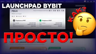 КАК Принимать Участие В LAUNCHPAD BYBIT? PBUX! Простое Объяснение Как Участвовать В Лаунчапад!