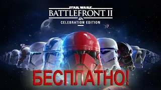 ⚡ STAR WARS Battlefront II: Celebration Edition ✅ БЕСПЛАТНО ИГРУ СКАЧАТЬ в Epic Games Store