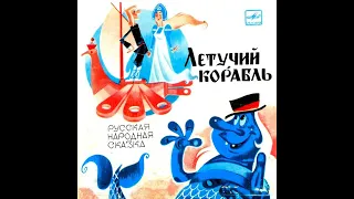 Русская народная сказка: Летучий корабль (Аудиосказка / Грампластинка, 1982 г)