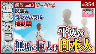 楽園の思考停止が招いたランバ・ラル地獄〜「進撃の巨人」徹底解説wall.3 見えないことにしてきた平成の罪【山田玲司-354】