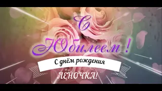 С Днем рождения Леночка!🎉🎉🎉