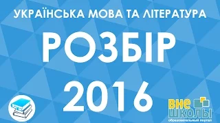 Решение тестов ЗНО-2016 Украинский язык и литература (разборы, ответы)