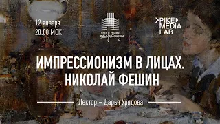 Николай Фешин. Лекционный сериал «Импрессионизм в лицах»