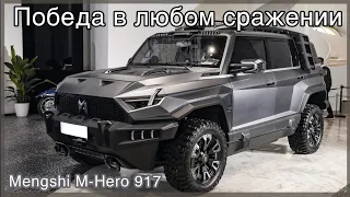 Китайский электромобиль – настоящий электровнедорожник Mengshi M-Hero 917 от Dongfeng