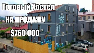 Готовый Отель-Хостел на продажу г.Батуми