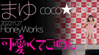 【4K】まゆ(coco⭐︎kame) - 可愛くてごめん(HoneyWorks) ダンスパフォーマンス【LIVE】