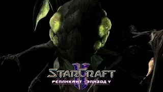 #3 БОССБАТЛ С ПРЕДАТЕЛЕМ / Мастер эволюции / Starcraft 2 Репликант Эпизод V