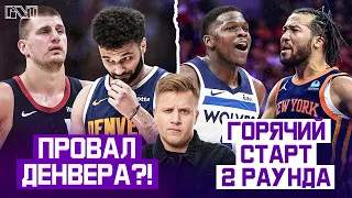 Pick'n'Talk: И ЭТО ВАШ ЧЕМПИОН? Денвер может отыграться? Горячие Миннесота и Нью-Йорк!