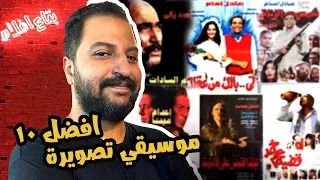 توب ١٠ افضل موسيقى تصويرية فى تاريخ السينما المصرية | ج ١ 🎵