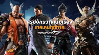 สรุปจักรวาลเนื้อเรื่อง Tekken 1-7 ทุกภาคตั้งแต่ต้นจนจบก่อนเล่นภาค 8 & Bloodline ครอบครัวเลือดปีศาจ