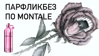 АРОМАТЫ MONTALE : НЕ ОРИТЕ НА МЕНЯ!  Roses Musk и все-все-все. Аромабокс #20 Топ ароматов Montale