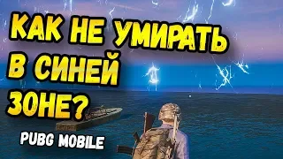 КАК НЕ УМИРАТЬ В СИНЕЙ ЗОНЕ В PUBG MOBILE? ВСЕ О СИНЕЙ ЗОНЕ.МОБИЛЬНЫЙ ПАБГ