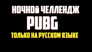 Стрим pubg / НОЧНОЙ ЧЕЛЛЕНДЖ В ПУБГ / пабг на русском языке