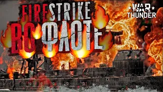 ПОЛНЫЙ🔥FIRE STRIKE🔥во ФЛОТЕ War Thunder⚓