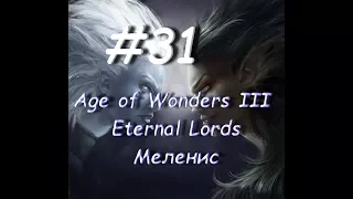 Age of Wonders III - Eternal Lords Меленис 31 часть