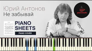 Юрий Антонов - Не Забывай НОТЫ & MIDI | PIANO COVER | PIANOKAFE