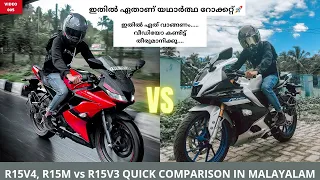 YAMAHA R15 v3 vs R15v4 comparison in malayalam | അടിമുടി മാറ്റങ്ങൾ....!