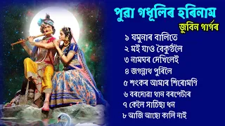 হৰিনাম জুবিন গাৰ্গৰ  // Horinam Song Zubeen Garg .Assamese Tukari Geet. bhakti song Assamese Borgeet