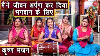 मैंने जीवन अर्पण कर दिया भगवान के लिए | Maine Jeevan Arpan Kar Diya | Krishna Bhajan (With Lyrics)