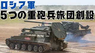 ロシア軍は240ｍｍ、203ｍｍ砲から成る新しい5つの重砲兵旅団を創設する