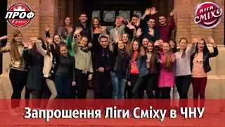 ПРОФline - Студенти запрошують Лігу Сміху в ЧНУ імені Юрія Федьковича