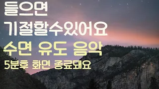 🌙들으면 기절할수있어요 수면유도음악-5분후 화면 꺼짐-잠 잘때 듣는 음악-잠 잘때 듣기 좋은 음악