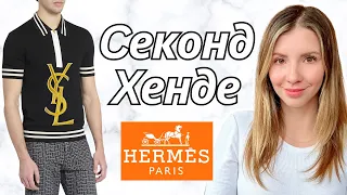 Лондон магазины Cеконд-Xенда | Мужская Mода из Лондона 🇬🇧  Что жертвуют Mиллионеры и Mиллиардеры?