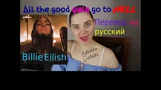 Billie Eilish - all the good girls go to hell | Перевод на русский | Оличка Войтенко