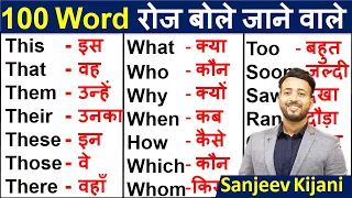 Daily use words by @sanjeevkijani  | Improve your vocabulary | English word meaning in Hindi