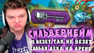 СИЛЬВЕРНЕЙМ: НЕ ВЕЗЕТ, ТАК НЕ ВЕЗЕТ. СЛАБАЯ ДЕКА НА АРЕНЕ