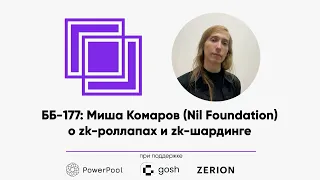 ББ-177: Миша Комаров (Nil Foundation) о zk-шардинге и zk-роллапах