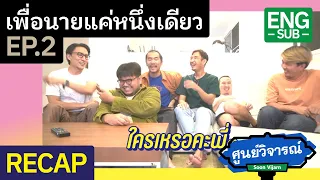 RECAP [ENG SUB] เพื่อนายแค่หนึ่งเดียว Never Let Me Go EP.2 | ศูนย์วิจารณ์ EP.32.2