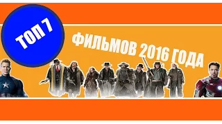 ТОП-7 ФИЛЬМОВ 2016 ГОДА