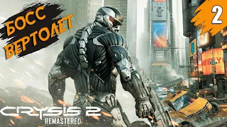 Босс Вертолёт ➤ Crysis 2 Remastered ➤ Прохождение #2