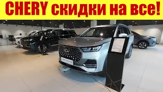 CHERY - СКИДКИ НА ВСЕ!!! 🍒🍒🍒 Есть скидка в 1,2 млн рублей!!!