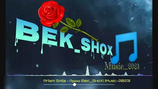 Artem Smile -  Пушка (Bek_SHoX) [Music-2023]