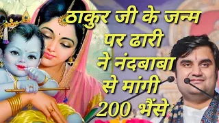 ठाकुर जी के जन्म पर ढारी ने मांगी 200 भैंसे उपहार में|| Indresh Maharaj katha|| #indreshji