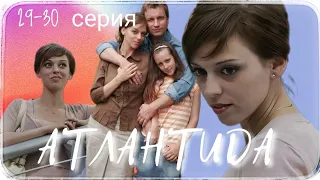 ▶️ АТЛАНТИДА / 29-30 серия / Мелодрама / Криминальная драма / Сериал / (2007)