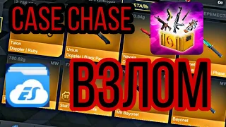 🚩КАК ВЗЛОМАТЬ CASE CHASE???🚩