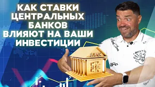 Как ставки центральных банков влияют на ваши инвестиции!