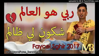 Cheb Faycel Sghir 2017 - Rabi Howa L_3alem _ فيصل