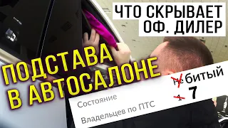 Подстава в автосалоне. Что скрывает официальный дилер.