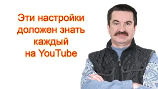 Эти настройки должен знать каждый ютубер! Как запретить использовать другим ваше видео