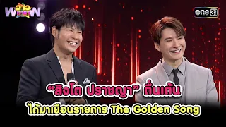 "สิงโต" ตื่นเต้นได้มาเยือนรายการ The Golden Song | Highlight ว้าวดารา Ep.16 | 5 พ.ค. 67 | one 31