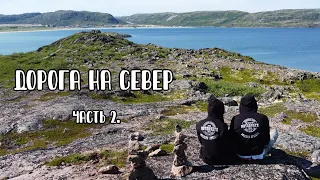 Дорога на север. Часть 2. Мурманск, Териберка, Мотобухта.