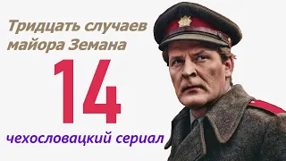 Последний шанс 14 фильм Тридцать случаев майора Земана ☆ Чехословакия ☆